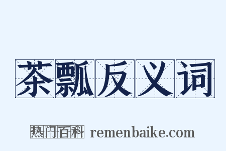 茶瓢反义词是什么意思的图片